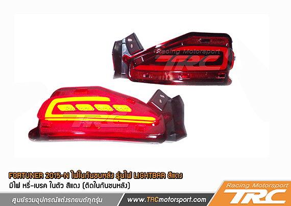 ไฟในกันชนหลัง FORTUNER 2015 รุ่นไฟ LIGHTBAR สีแดง  มีไฟหรี่-เบรคในตัว (ติดในกันชนหลัง)